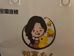 -鸭寨夫人(无锡首店)