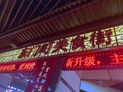 门面-东门町美食街