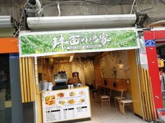 门面-拌面小当家