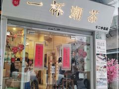 门面-一杯潮茶·专注潮汕茶饮(十二中创始店)