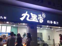 门面-九里香奶茶果汁(碧湖店)