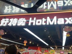 -好特卖HotMaxx(杭州滨江宝龙城店)