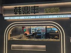 -韩鼎丰·韩国料理(林奥店)