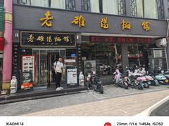 -老雒阳面馆·水席·洛阳菜(纱厂路店)