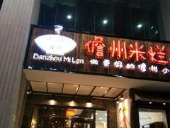 -椰小调.儋州米烂(名门店)