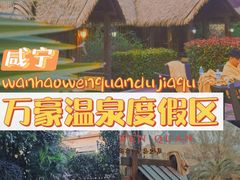 -咸宁万豪温泉谷度假区