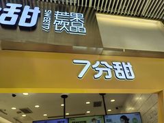 -7分甜(圆融广场店)