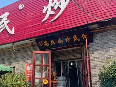 -向民炒鸡老店(火车站店)