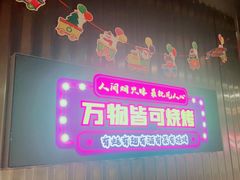 -有蚝有翅烧烤大排档·宵夜(右安门店)