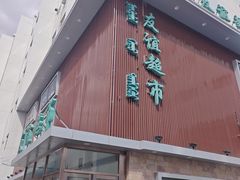-友谊超市(海拉尔店)