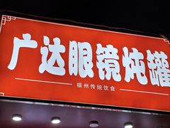 -广达眼镜炖罐(广达店)
