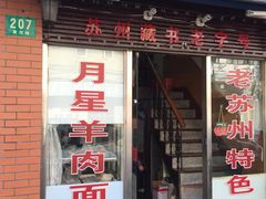 -月星羊肉面馆(黄河路美食休闲街店)