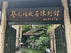 -上海蔡元培故居陈列馆
