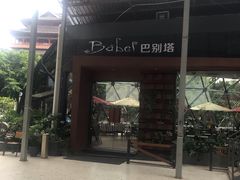 -巴别塔法餐舍(朝阳店)