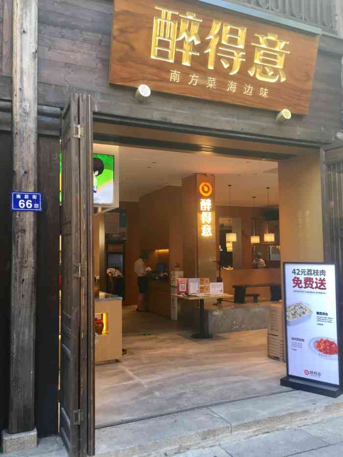 打分 醉得意(三坊七巷店)位于南后街62号至76号,号称"南方菜海边味"的