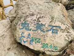 -鬼笑石后山停车场