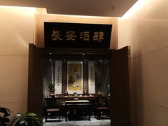 门面-长安酒肆(曲江店)