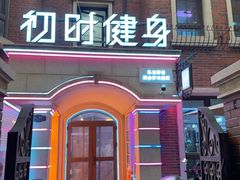 -初时健身工作室(新都店)
