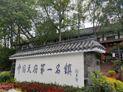 -黄龙溪古镇