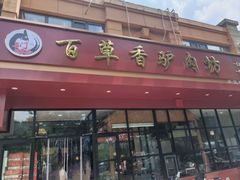 -百草香驴肉坊(国际城店)