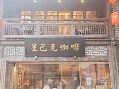 门面-星巴克(福州三坊七巷店)