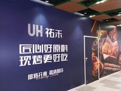 -UH祐禾(上海五角场万达店)
