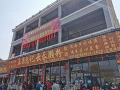 门面-蓝记云吞(正果店)