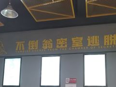 -不倒翁实景剧情密室逃脱(光明凤凰城站店)