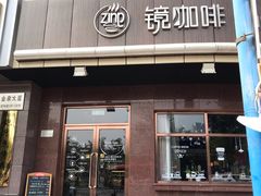 门面-ZING COFFEE 镜咖啡
