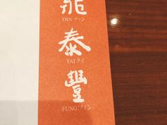 -鼎泰丰(国金店)