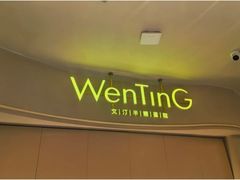 -WenTinG文汀·半糖蛋糕(合生汇店)