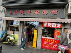 -王记生烫牛杂面馆(兰陵路店)