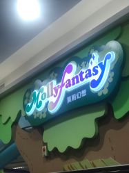 -莫莉幻想儿童乐园(武汉金银潭永旺店)