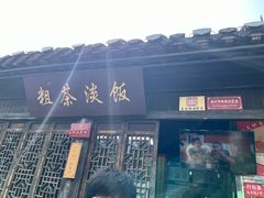 -粗茶淡饭(东关街店)