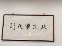 -柴氏风味斋(甘家口店)