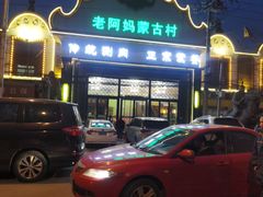 -老阿妈蒙古村·蒙古包·草原文化·歌舞表演(老君堂店)