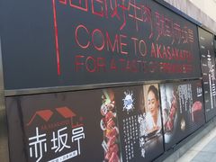 门面-赤坂亭·M9和牛烧肉·铁板烧·日料398放题(长泰广场店)
