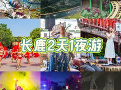-长鹿旅游休博园
