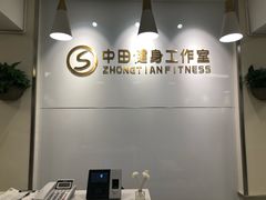 -中田健身工作室(东园店)