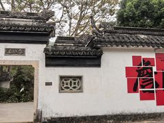 -中山詹园