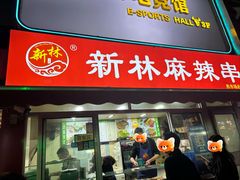 -新林麻辣串(西市场总店)