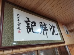 门面-沈胖记麦虾(江城南路店)
