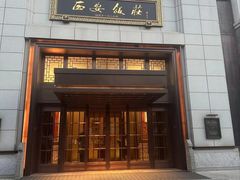 -西安饭庄·非遗陕菜(钟楼店)