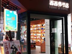 门面-西西弗书店·矢量咖啡(新光天地店)