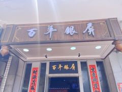 -百年银屏蚝烙·潮汕菜·非遗(乐山店)