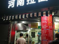 -河南拉面(肇周路店)