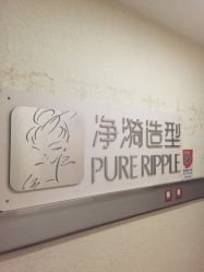 -净漪造型 PURE RIPPLE