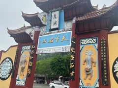 -丰都鬼城名山景区