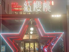 -红樱桃·欢乐餐厅(太原里店)