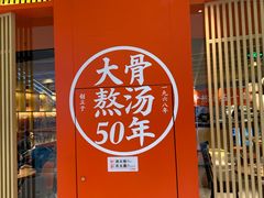 -味千拉面(万达广场大庆让胡路店)